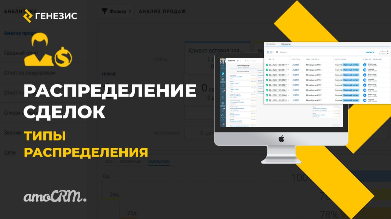 Виджет для amoCRM Распределение сделок. 1. Типы распределения.