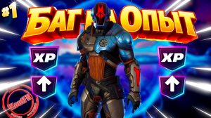 ЛУЧШИЙ БАГ НА ОПЫТ В 7 ГЛАВЕ 2 СЕЗОН ФОРТНАЙТ!