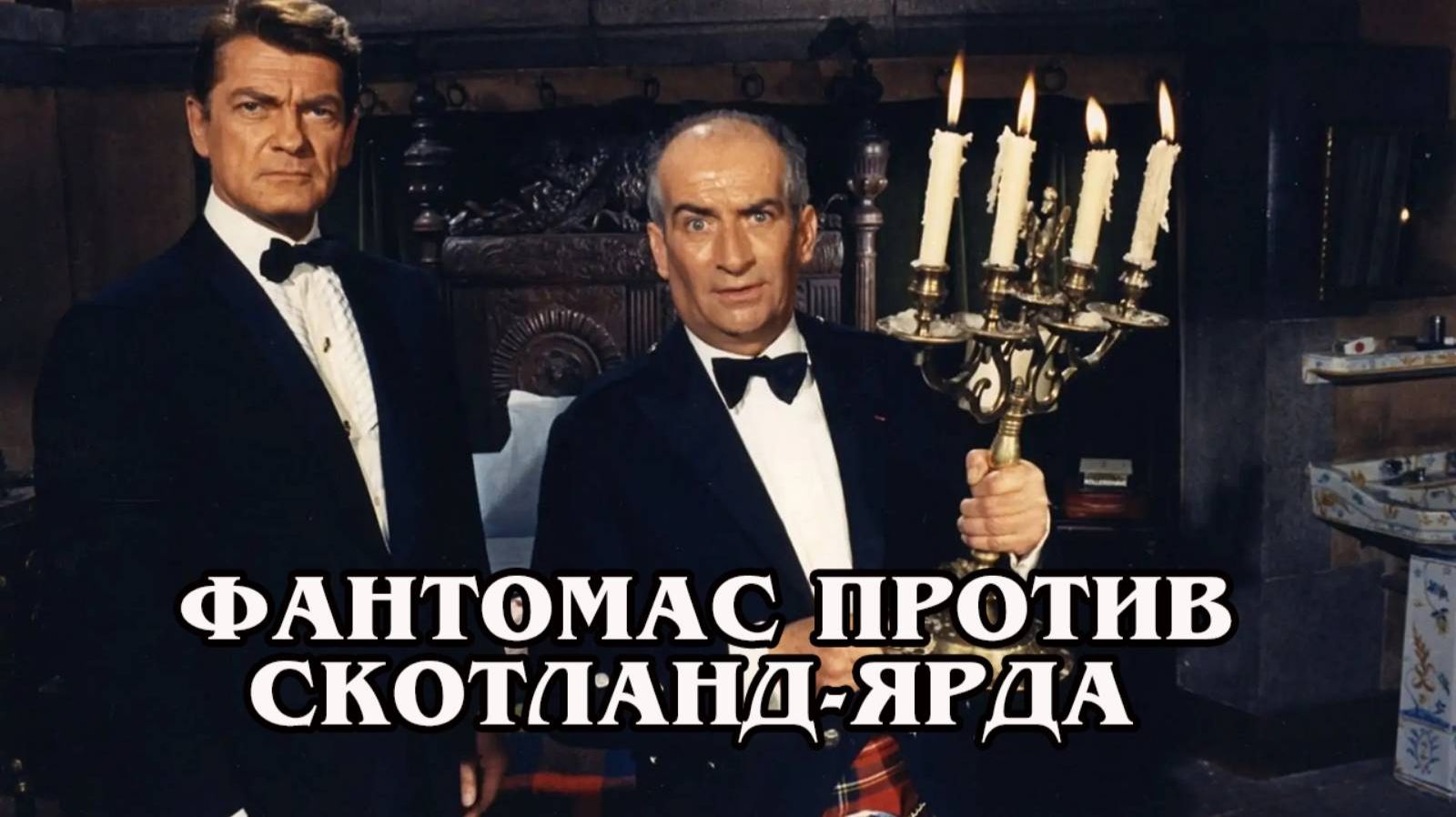 Фантомас против Скотланд-Ярда  1966