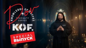 SPECIAL ВЫПУСК кофейного реалити “POV KOF” с Даниилом Пановым