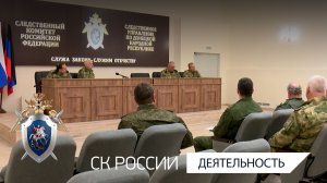 Председатель СК России провел оперативное совещание в Донецке