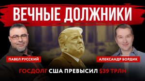Вечные должники. Госдолг США превысил $39 трлн