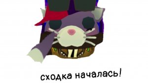 сходка началась!