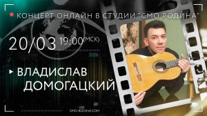 Владислав ДОМОГАЦКИЙ | концерт ОНЛАЙН в студии СМО_РОДИНА