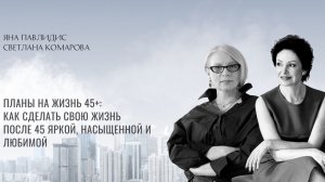 Вебинар  "Планы на жизнь 45+: как сделать свою жизнь после 45 яркой, насыщенной и любимой"