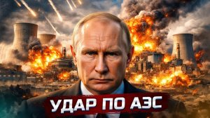 США бьют по объекту РФ  Путин призвал остановить операцию