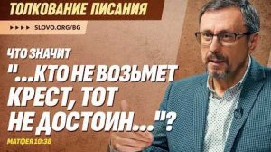 Что значит «...кто не возьмет крест, тот не достоин...»? | "Библия говорит"Алексей Коломийцев