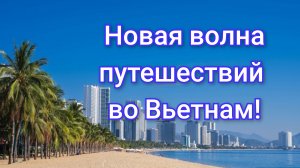 Вьетнам расширяет полётные программы на летний сезон!