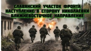 Новости СВО Сегодня-Славянский фронт Наступление сторону Николаевки Ближневосточное направление