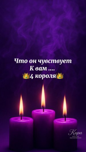 Что он чувствует .4 короля