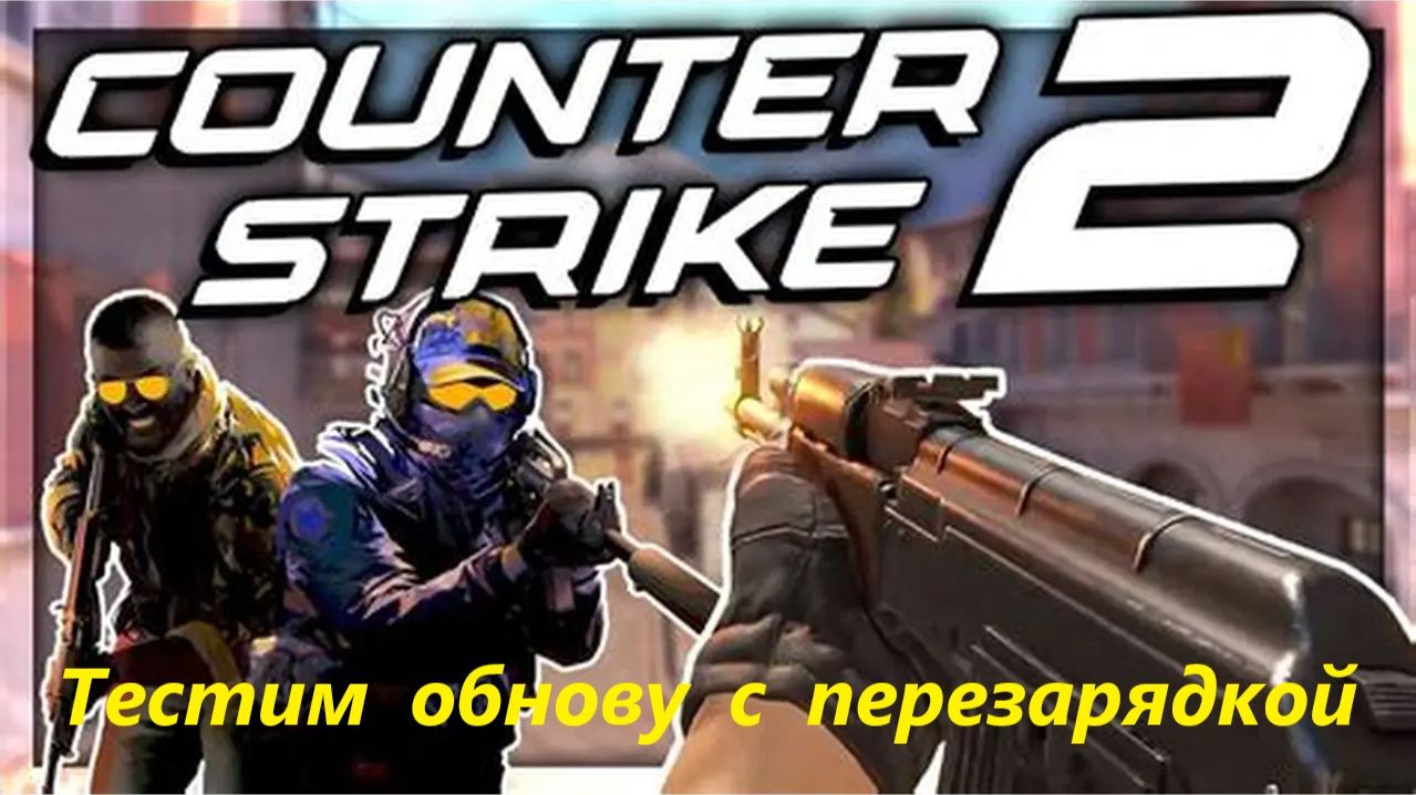 Тестим обнову с перезарядкой