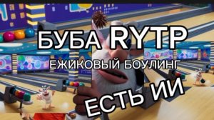 БУБА RYTP ЕЖИКОВЫЙ БОУЛИНГ