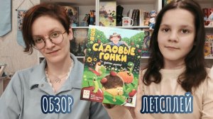Садовые гонки 🦊 настольная игра: обзор и летсплей