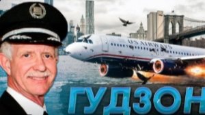 Гудзон эдит