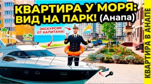 Квартира у моря, вид на парк. Анапа 2026