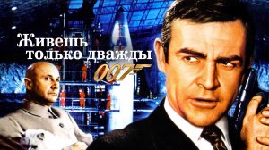 Живешь только дважды  1967