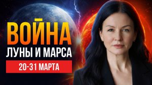 Кармическое противостояние | Жертва Алголь | прогноз 20 - 31 марта