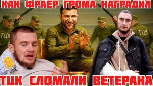 ЖЕСТЬ! БОЙЦЫ НА ФРОНТЕ ПРЕЗИРАЮТ ЗЕЛЕНСКОГО. ТЦКШНИКИ ПОКАЛЕЧИЛИ ВЕТЕРАНА ВОЙНЫ #новости