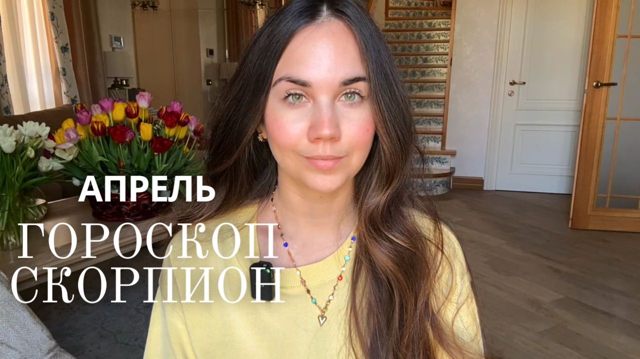 СКОРПИОН - ГОРОСКОП НА АПРЕЛЬ 2026