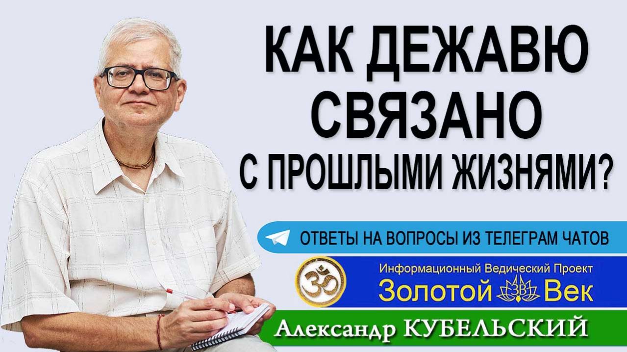 Как Дежавю связано с прошлыми жизнями?