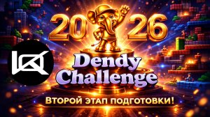 [2/2] Dendy Challenge (подготовка) 2026 | СТРИМ