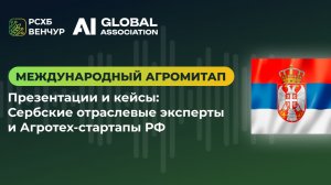 Международный агромитап Россия – Сербия