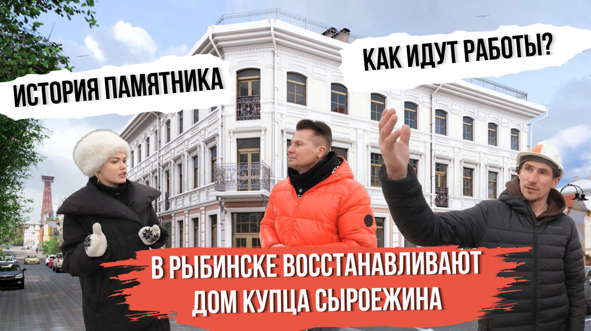 Возвращение культурного наследия: Как в Рыбинске восстанавливают дом купца Сыроежина