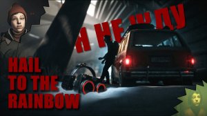 HAIL TO THE RAINBOW — Я НЕ ЖДУ (АВТОРСКИЙ ВИДЕОКЛИП) / СОВЕТСКИЙ КИБЕРПАНК ЛУЧШЕ ЧЕМ ATOMIC HEART