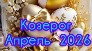 КОЗЕРОГ  ♑ Апрель 2026года. Гороскоп и расклад таро 🔮