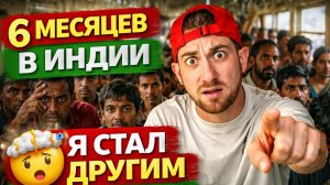 6 месяцев в Индии — это изменило меня навсегда 🔥
