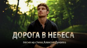ЭТА ПЕСНЯ ВЕДЁТ В НЕБО… | Дорога в Небеса  - Христианская песня о пути к Богу. Слова Алексея Дунаева