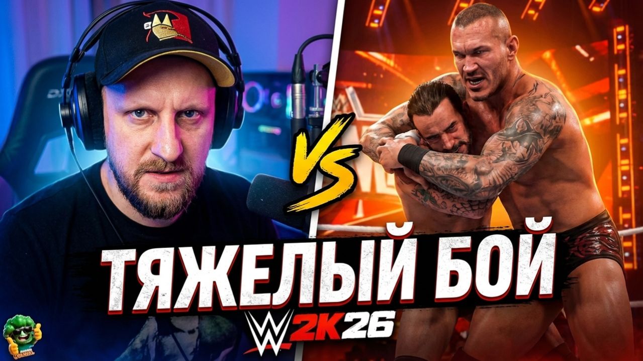 ТЯЖЕЛЫЙ БОЙ │ WWE 2K26 │Рэнди Ортон