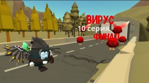 Вирус (10 серия) ФИНАЛ