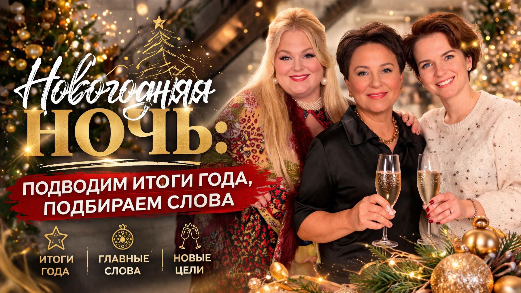 Новогодний рубеж: что пожелать себе и близким и не облажаться