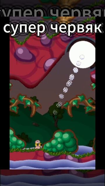СУПЕР ЧЕРВЯК!!!