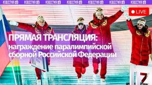 Награждение паралимпийской сборной Российской Федерации. Прямая трансляция