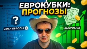 Прогнозы на футбол Отобрал лучшее из Лиги Европы .Экспресс на футбол и стратегия на футбол.