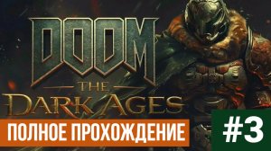 DOOM The Dark Ages ▶ Полное прохождение #3