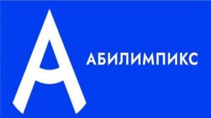 Абилимпикс | Малярные работы (Школьники | День 3)