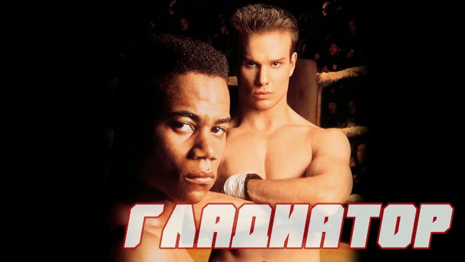 Гладиатор (1992) / Gladiator