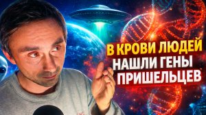 Люди в которых есть гены пришельцев