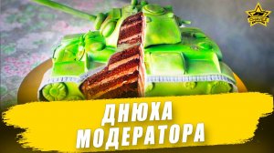 Днюха модератора / Armored Warfare