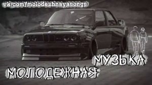 МОЛОДЕЖНАЯ_МУЗЫКА_НОВИНКИ_МУЗЫКИ_В_МАШИНУ_КРУТАЯ_МУЗЫКА_ПАЦАНСКИ