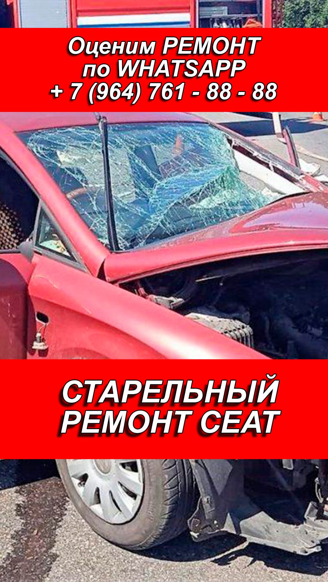 СТАРЕЛЬНЫЙ РЕМОНТ СЕАТ. РЕМОНТ на СТАПЕЛЕ