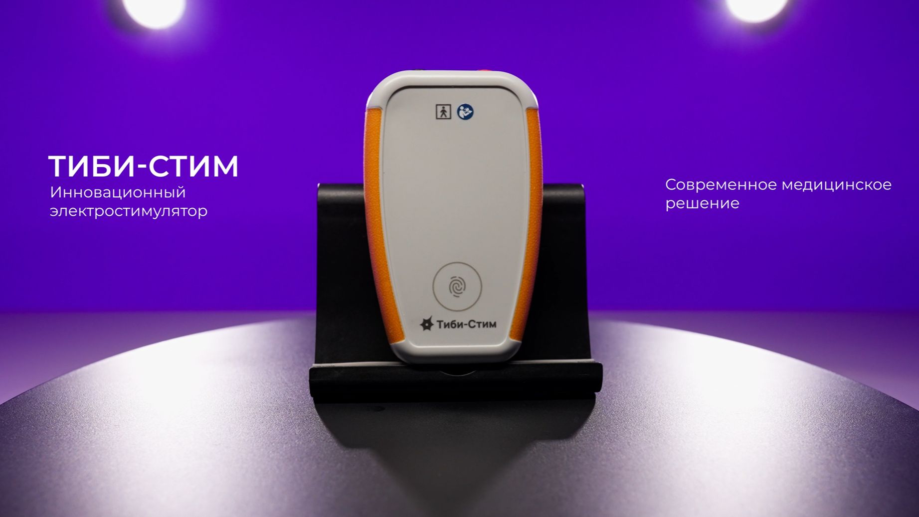 Тиби-Стим — инновационный подход к терапии нарушений мочеиспускания и болевых синдромов