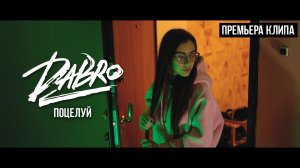 Dabro - Поцелуй (Official video)