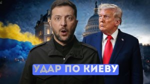 Экстренное заявление Трампа. Зеленского отправят под суд?