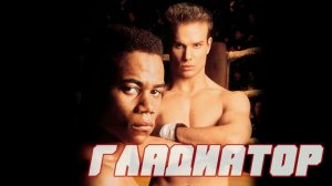 Гладиатор (1992) / Gladiator