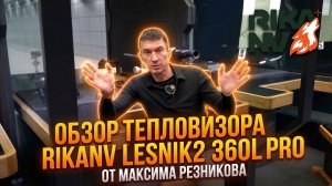 Тест тепловизора RikaNV Lesnik2 360L PRO от Максима Резникова