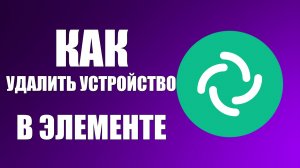 Как удалить устройство в Элементе — управление активными сессиями